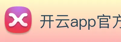开云app官方在线登录 Logo